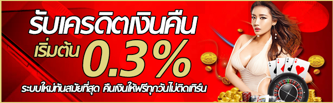 123cash รับเครดิตเงินคืน