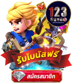 123cash โปรโมชั่น